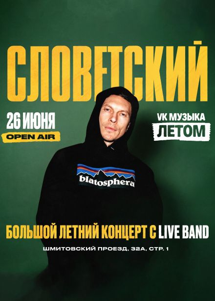 Словетский