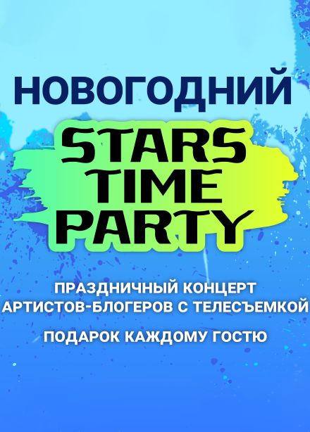 Концерт «Stars Time Party»