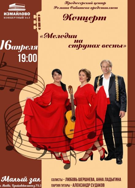 Концерт «Мелодии на струнах весны»