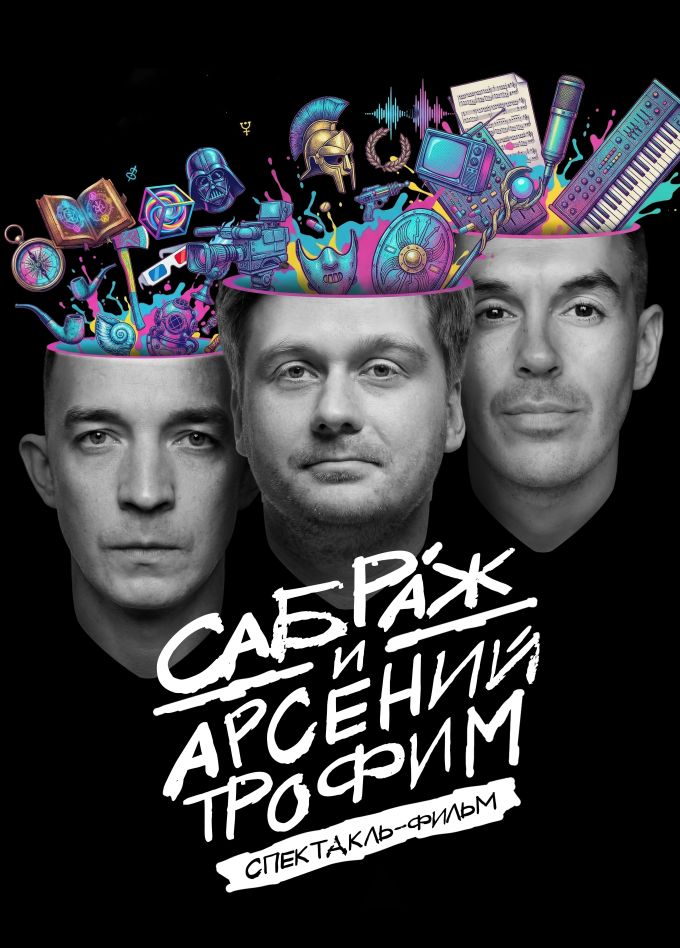 Спектакль-фильм от Сабраж и Арсения Трофим