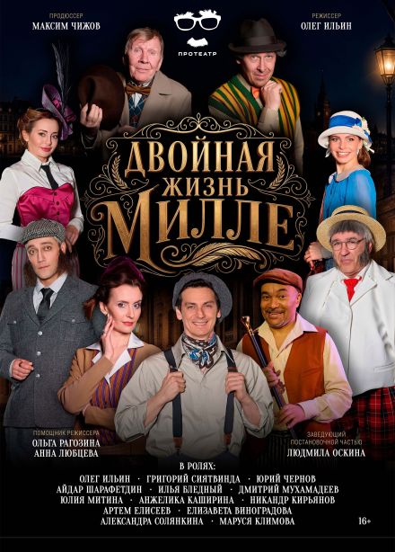 Спектакль «Двойная жизнь Милле»