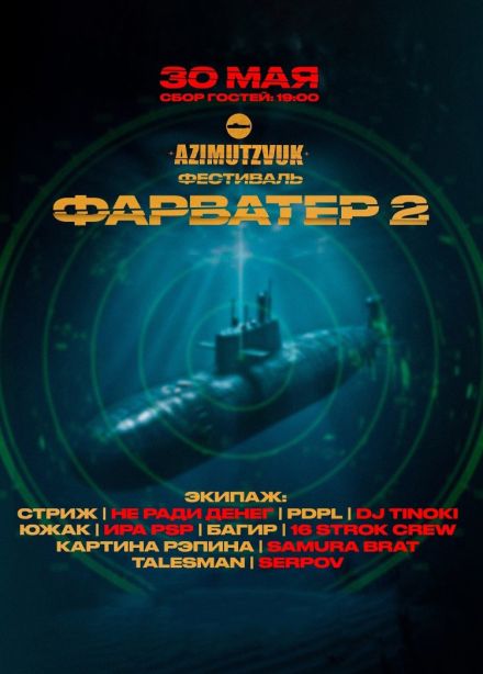 Фестиваль «Фарватер 2»