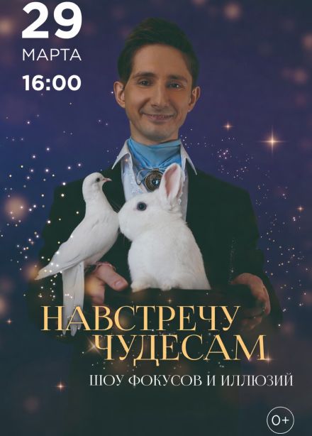 Шоу - концерт «Навстречу чудесам»