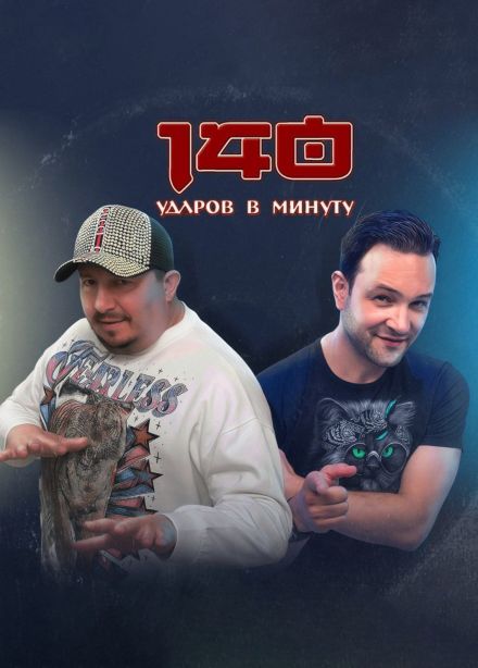 140 ударов в минуту