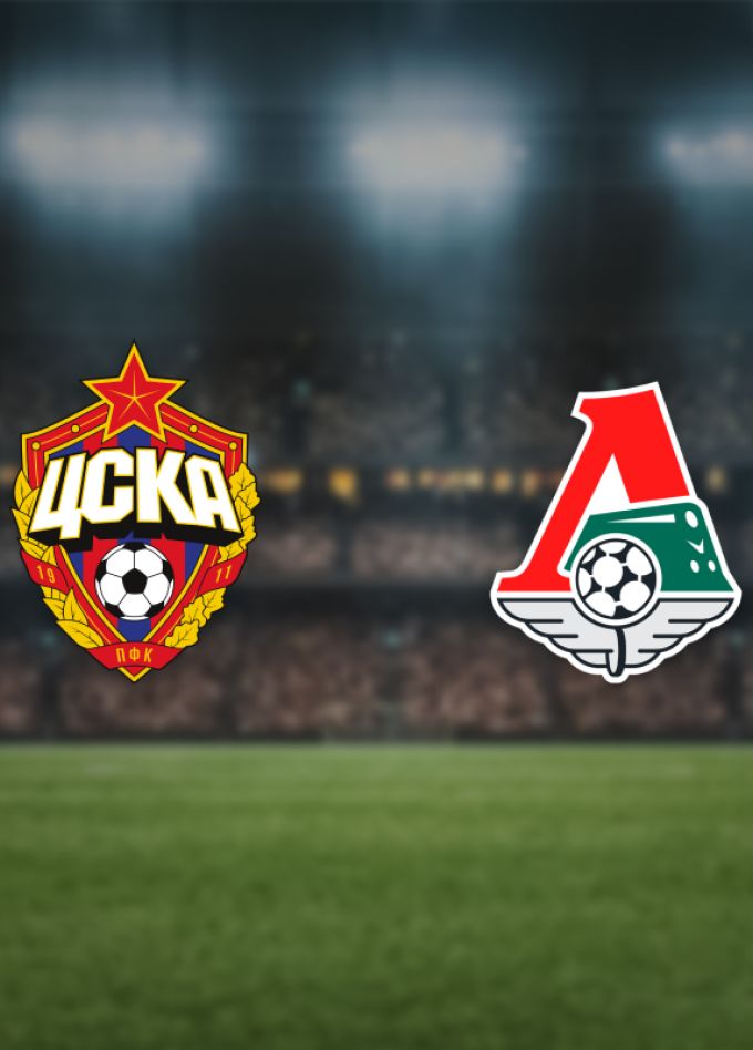 ЦСКА — Локомотив