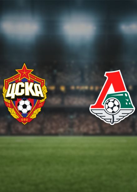ЦСКА — Локомотив