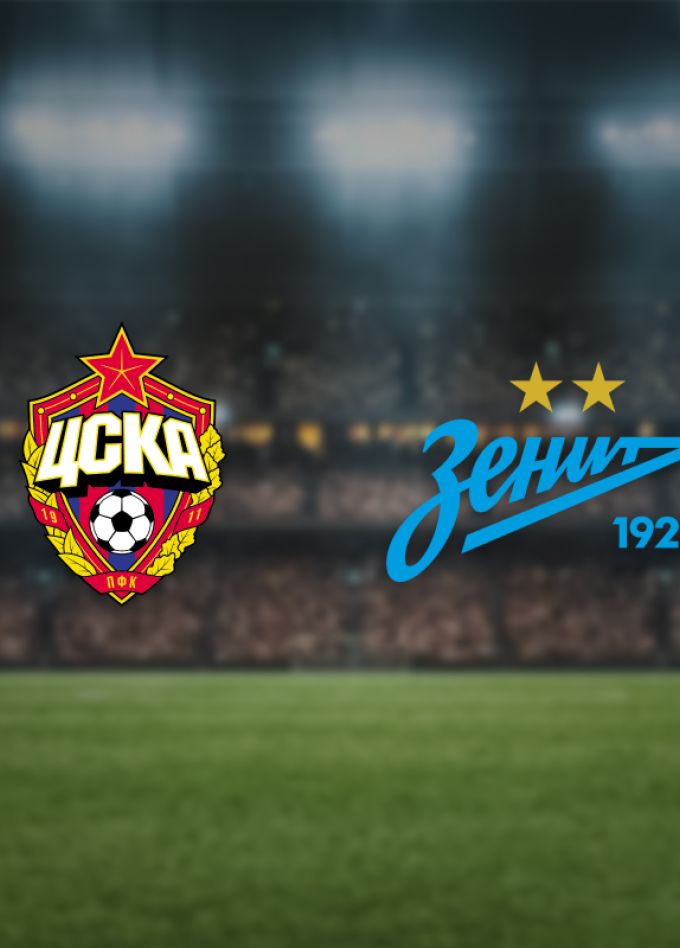 ЦСКА — Зенит