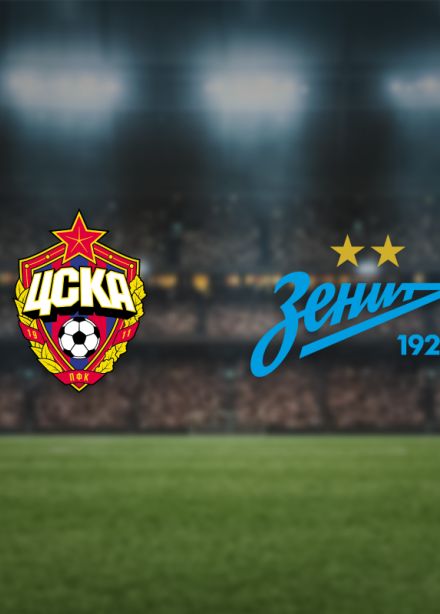 ЦСКА — Зенит