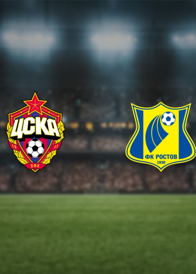 ЦСКА — Ростов