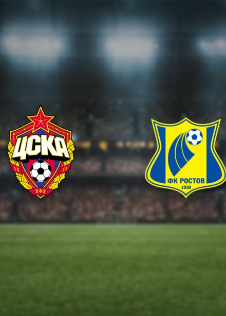 ЦСКА — Ростов