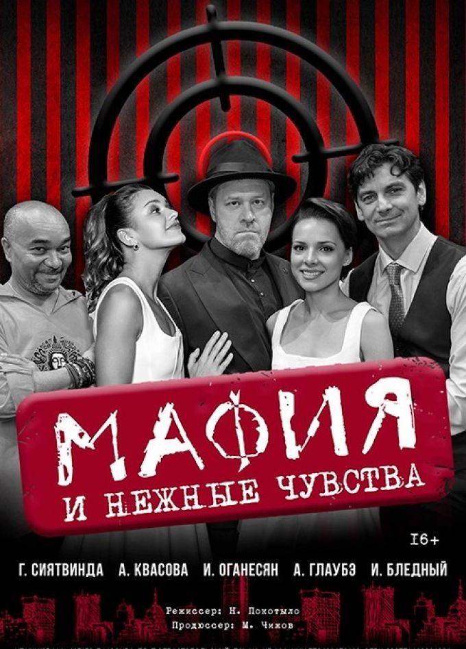 Спектакль «Мафия и нежные чувства»