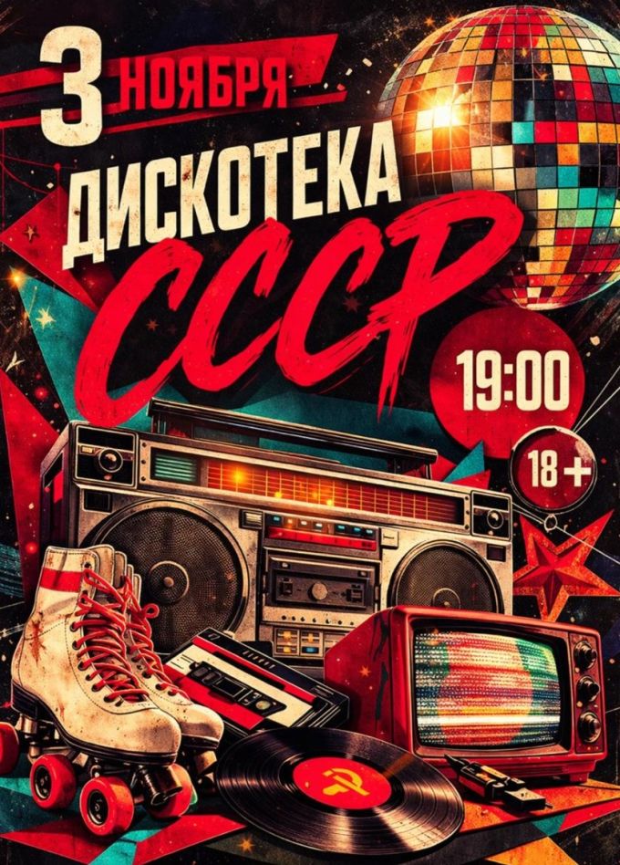 Дискотека СССР