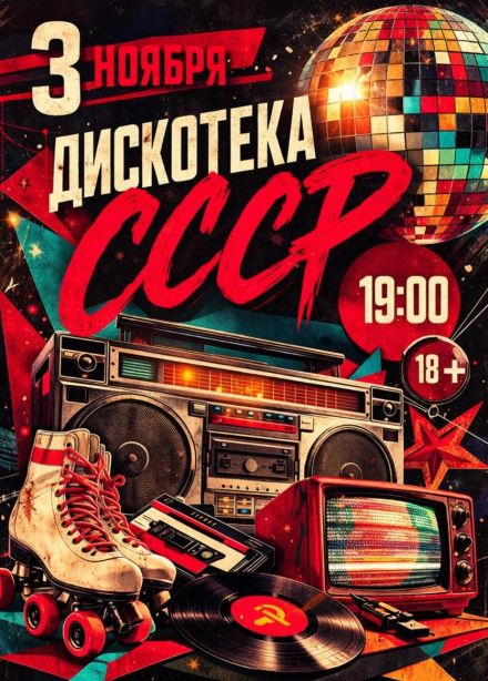 Дискотека СССР