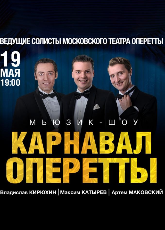 Концерт «Карнавал оперетты»