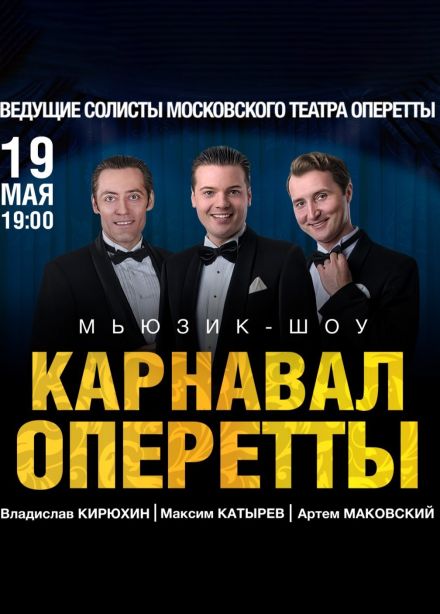 Концерт «Карнавал оперетты»