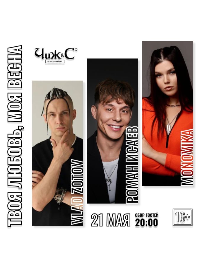 Концерт «Твоя любовь, моя весна»