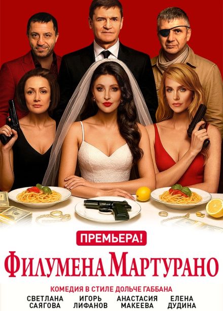 Спектакль «Филумена Мартурано»