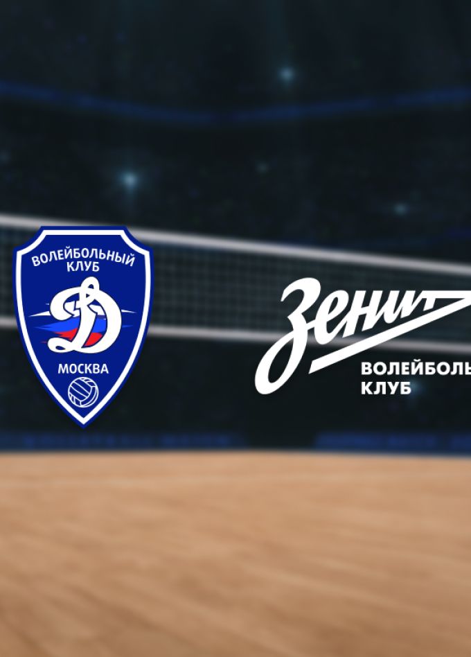Динамо — Зенит