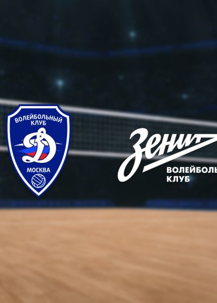 Динамо — Зенит