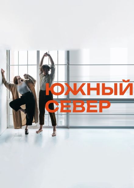 Южный Север