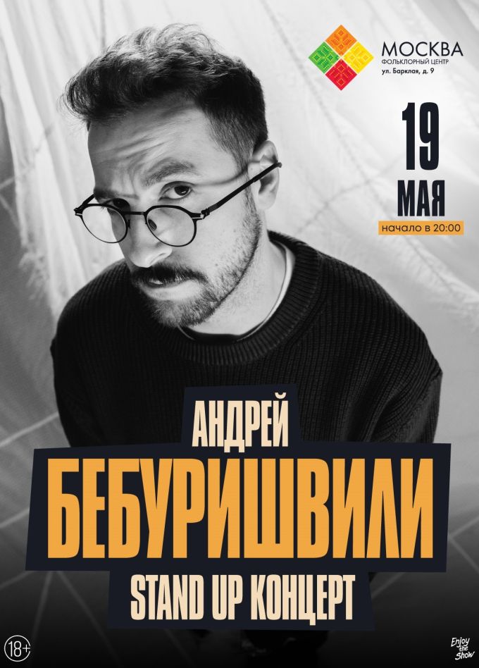 Андрей Бебуришвили. Стендап