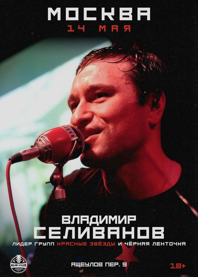 Владимир Селиванов