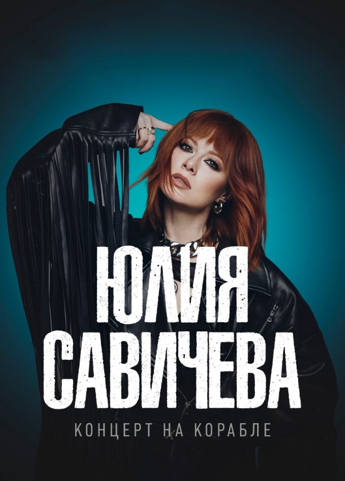 Юлия Савичева