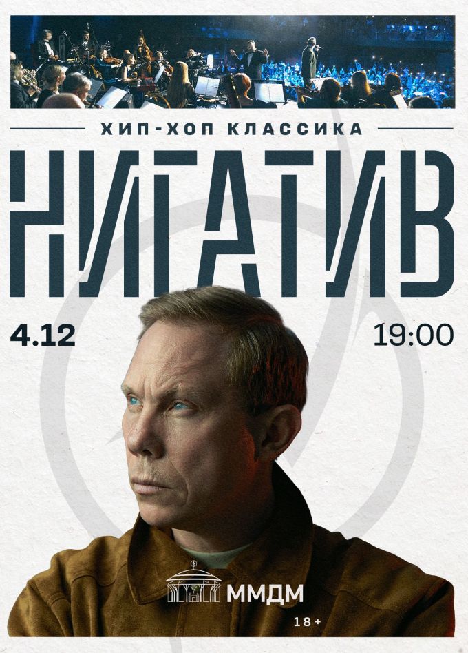 Нигатив & Хип-Хоп Классика