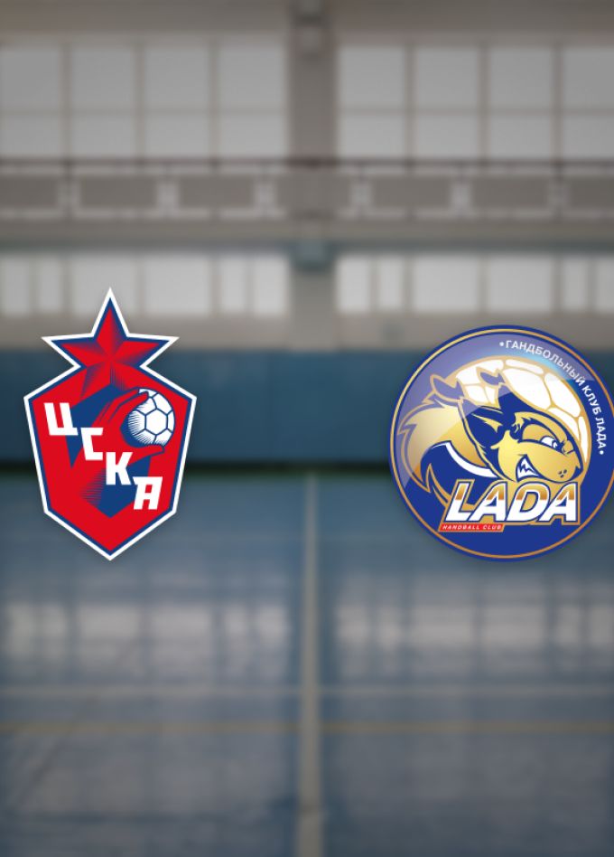 ЖГК ЦСКА — Лада
