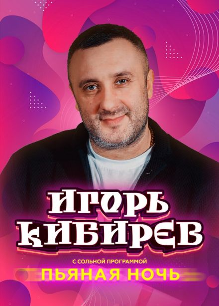 Игорь Кибирев. Пьяная ночь