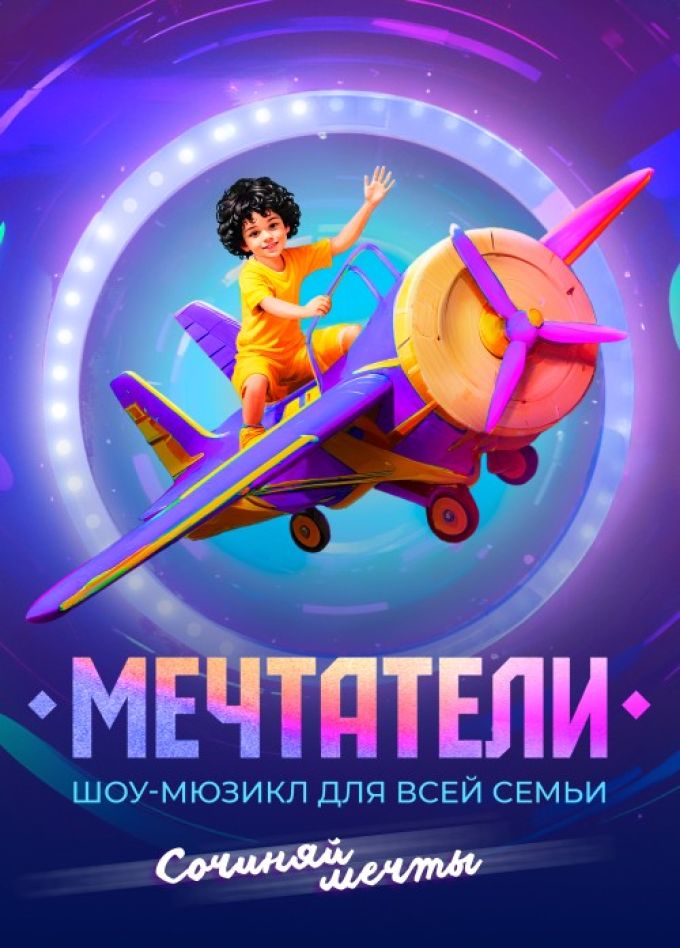 Шоу «Мечтатели»