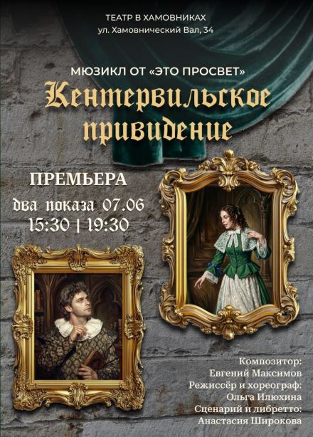 Мюзикл «Кентервильское привидение»