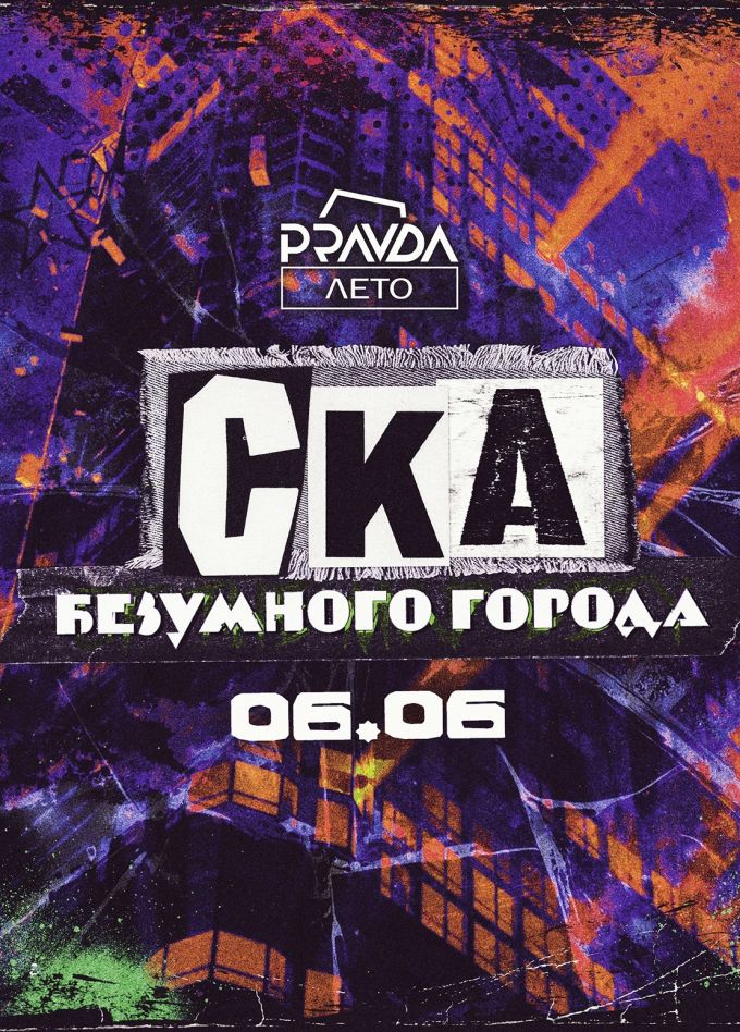 Фестиваль «СКа безумного города»