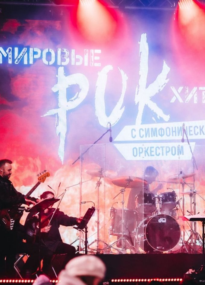 Концерт «Мировые рок-хиты с симфоническим оркестром»