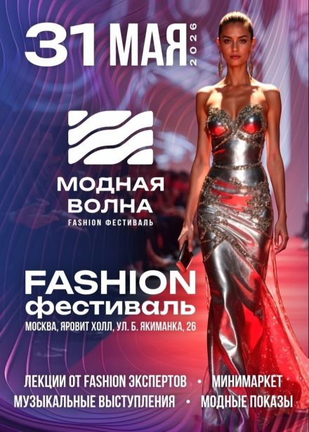 Fashion фестиваль «Модная Волна»