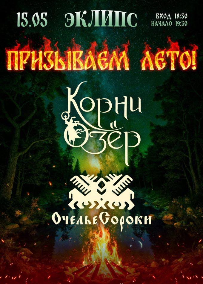 Корни Озёр и Очелье Сороки