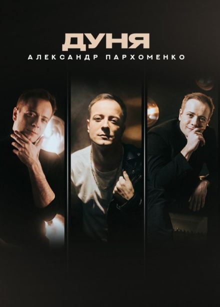 Дуня (Александр Пархоменко)