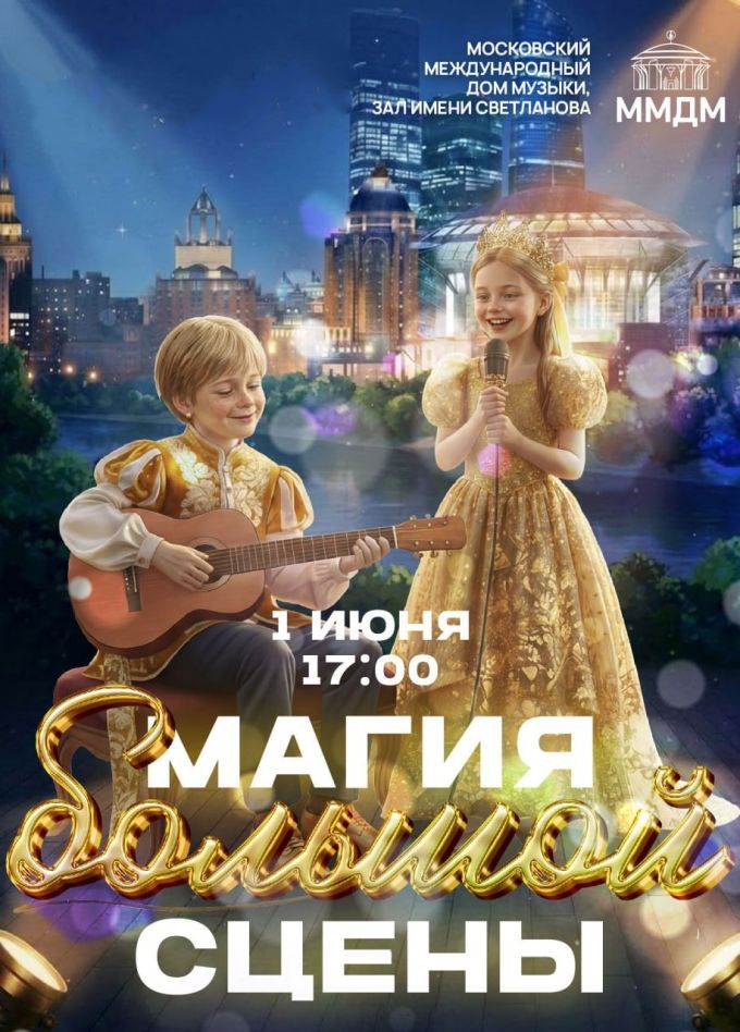 Гала-концерт «Магия большой сцены»