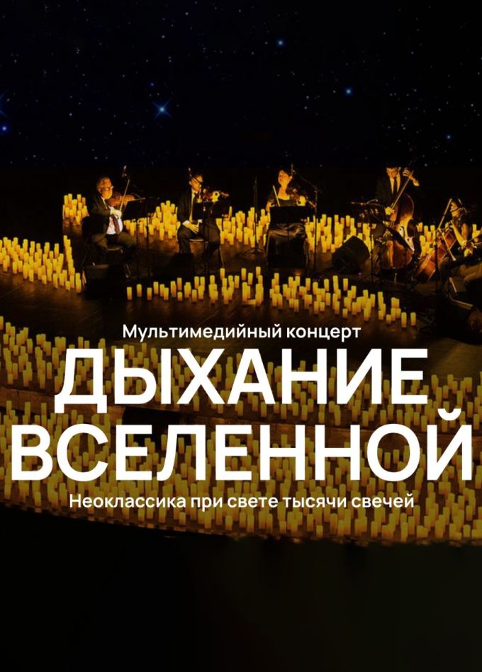 Концерт «Дыхание вселенной»