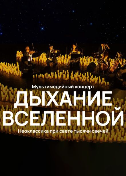 Концерт «Дыхание вселенной»