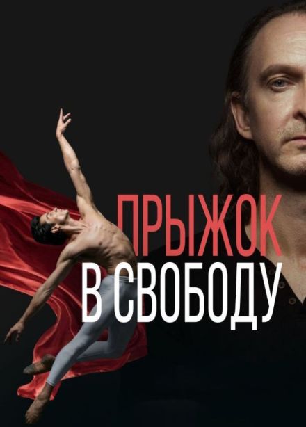 Спектакль «Прыжок в свободу»