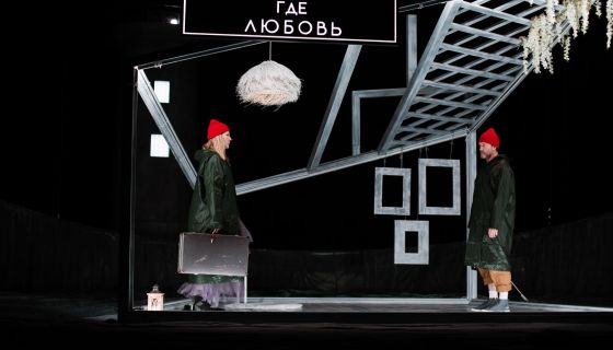 Спектакль «Где любовь»