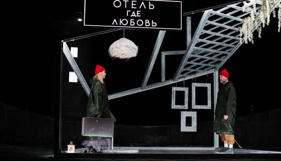 Спектакль «Где любовь»