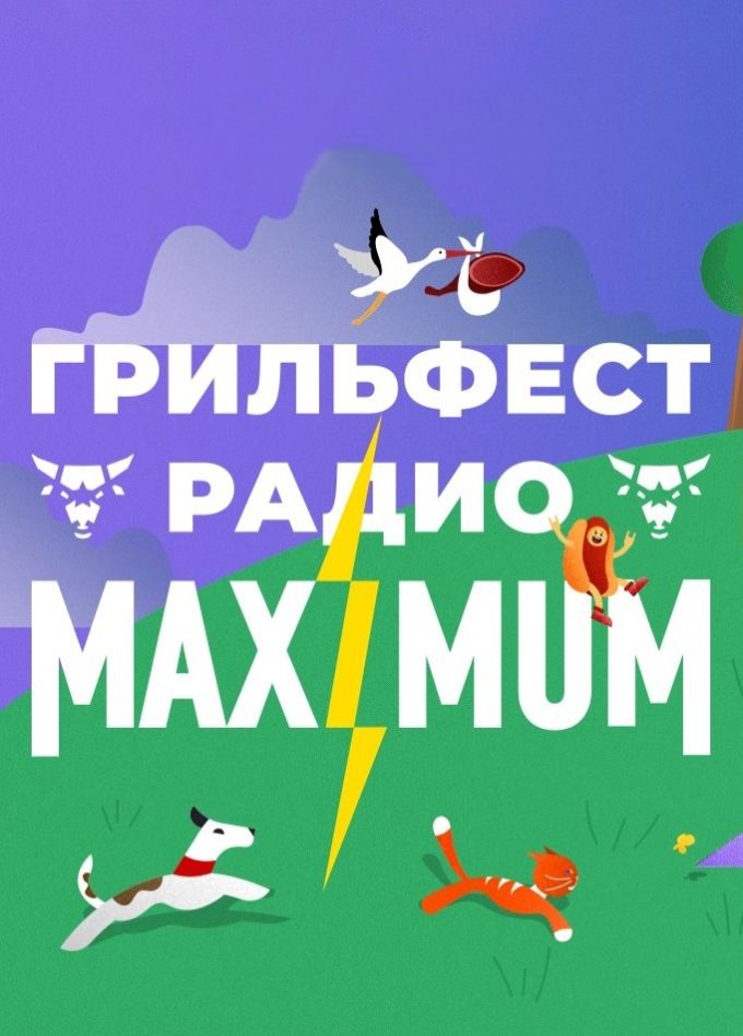 Грильфест Радио Maximum