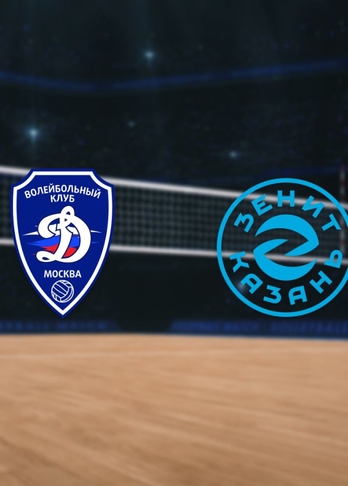 Динамо — Зенит-Казань