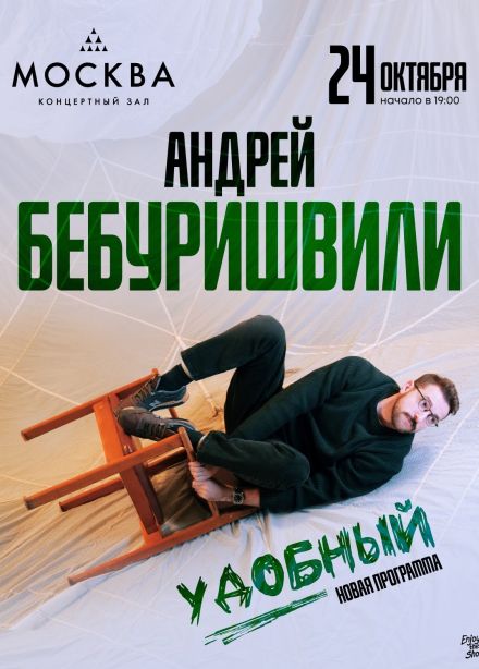 Андрей Бебуришвили. Стендап