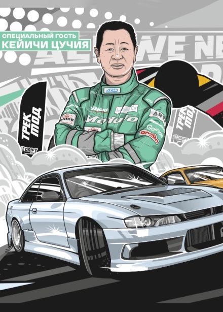 Фестиваль «Дрифт Экспо Трек Мод»