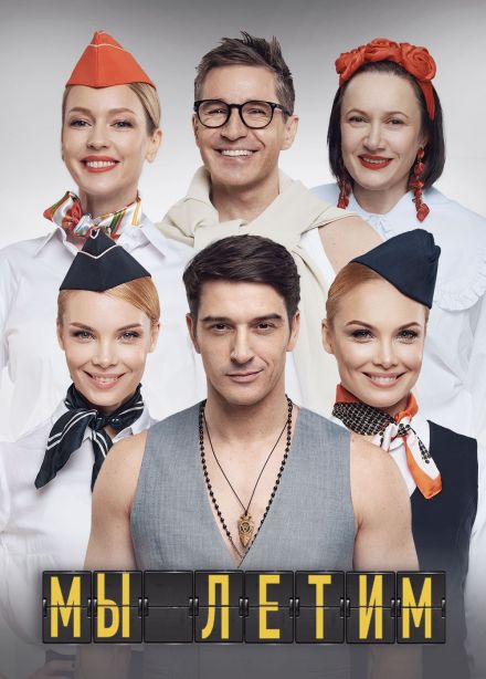 Спектакль «Мы летим»