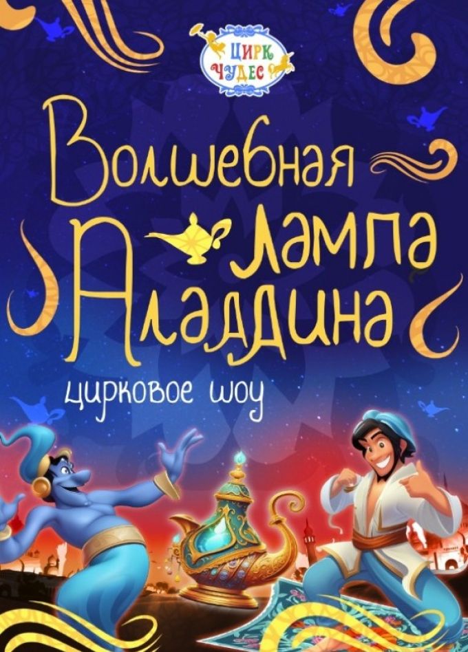 Цирковое шоу «Волшебная лампа Аладдина», Кунцево