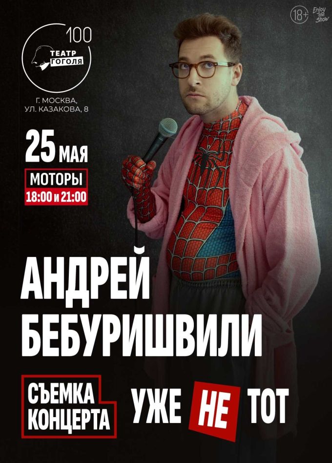 Андрей Бебуришвили. Стендап